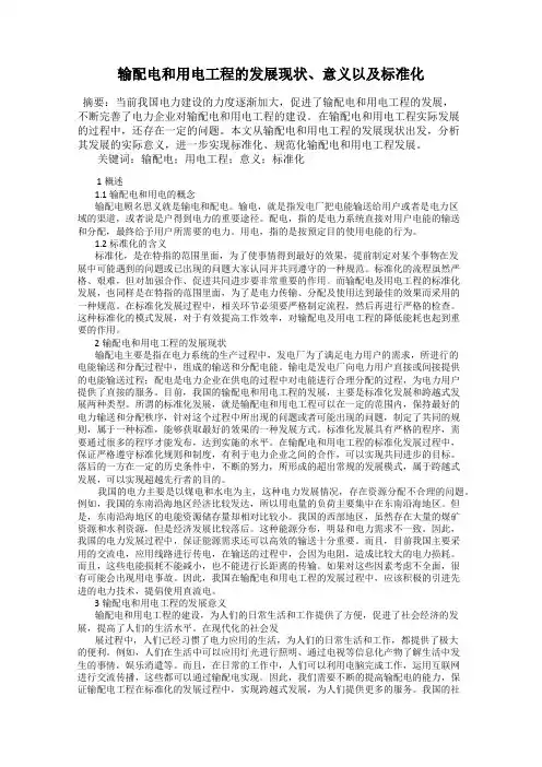 输配电和用电工程的发展现状、意义以及标准化