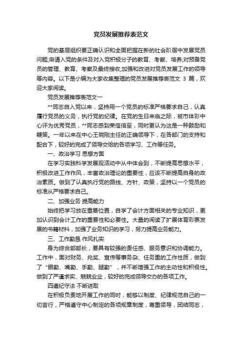 党员发展推荐表范文
