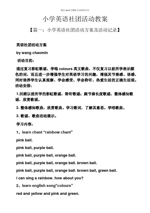 小学英语社团活动教案