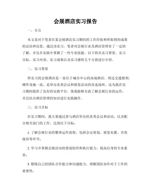 会展酒店实习报告