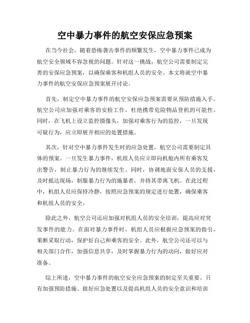 空中暴力事件的航空安保应急预案
