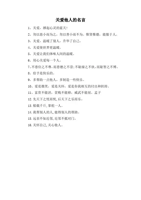 关爱他人的名言二年级第二单元