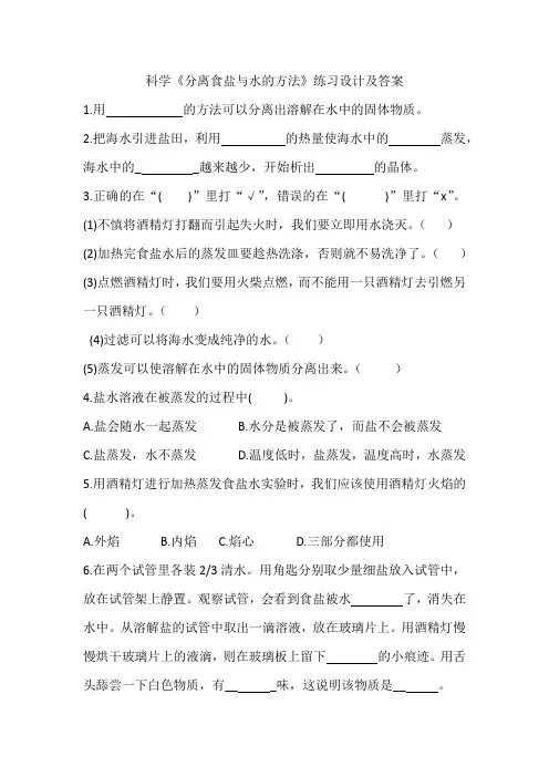 科学《分离食盐与水的方法》练习设计及答案