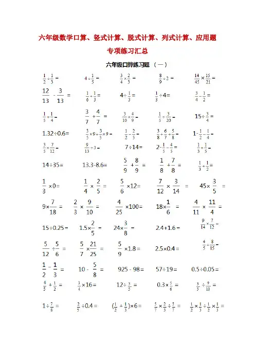 六年级数学口算、竖式计算、脱式计算、列式计算、应用题 专项练习汇总