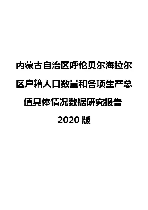 内蒙古自治区呼伦贝尔海拉尔区户籍人口数量和各项生产总值具体情况数据研究报告2020版