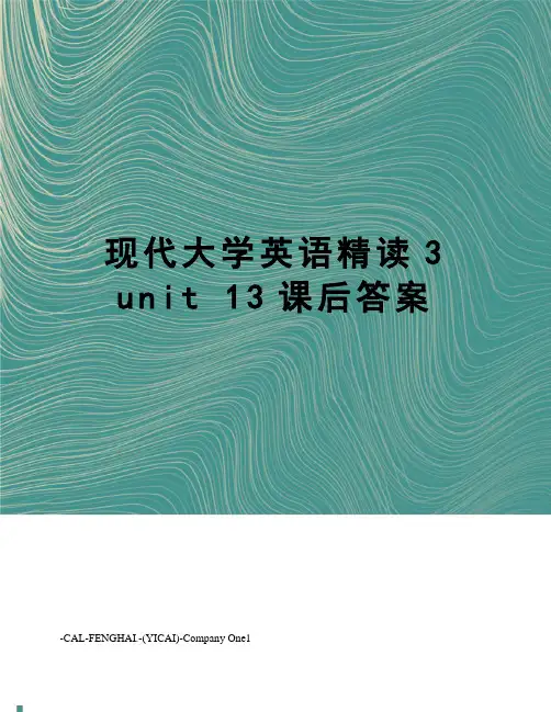现代大学英语精读3unit13课后答案