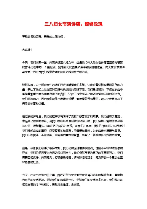 三八妇女节演讲稿：铿锵玫瑰
