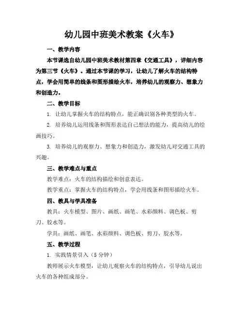 幼儿园中班美术教案《火车》