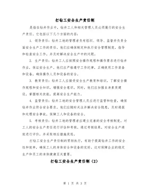 打钻工安全生产责任制(3篇)