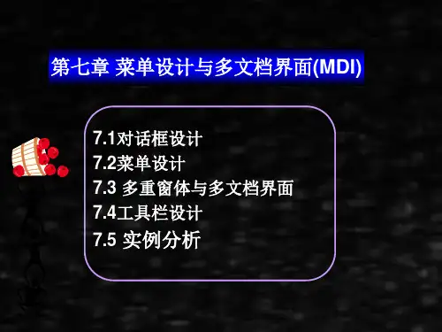 《vb第2版》课件第7章菜单设计与多文档界面
