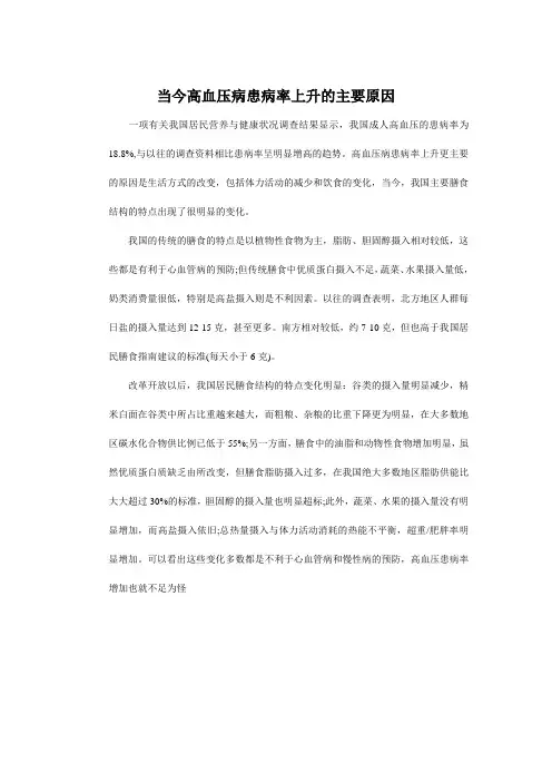 当今高血压病患病率上升的主要原因
