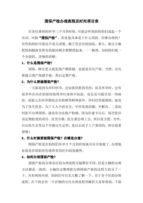 围保产检办理流程及时间项目表