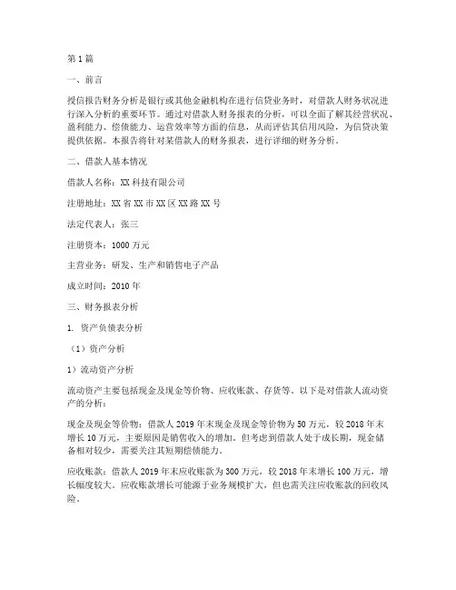 授信报告财务分析(3篇)
