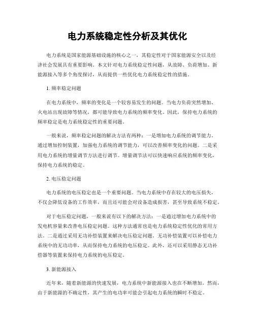 电力系统稳定性分析及其优化
