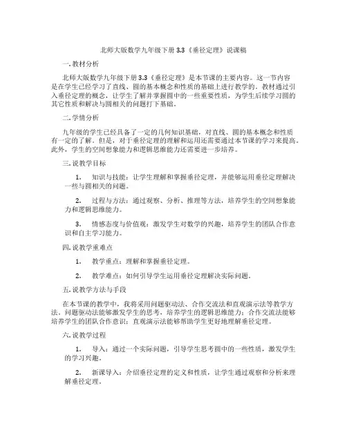 北师大版数学九年级下册3.3《垂径定理》说课稿