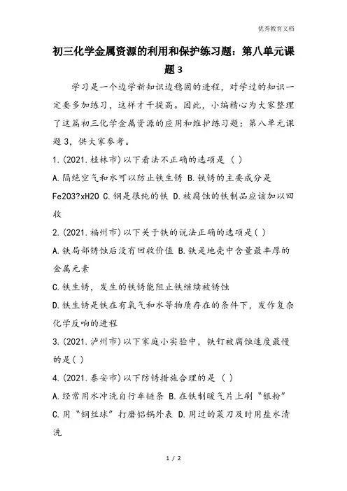初三化学金属资源的利用和保护练习题：第八单元课题3