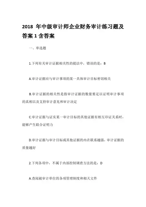 2018年中级审计师企业财务审计练习题及答案1含答案