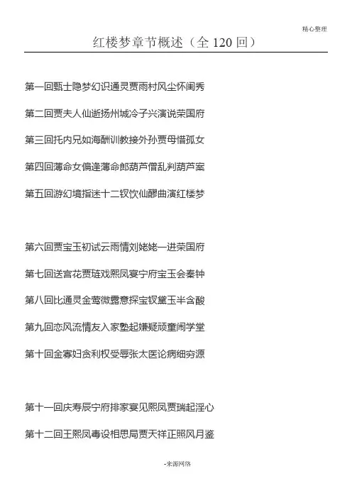 高考《红楼梦》章节概述(含完整版练习及答案