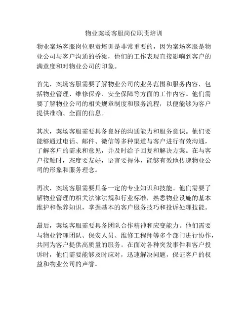 物业案场客服岗位职责培训