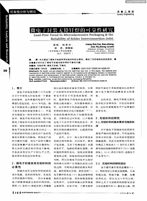 微电子封装无铅钎焊的可靠性研究