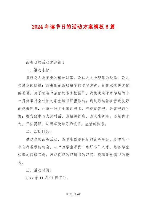 2024年读书日的活动方案模板6篇