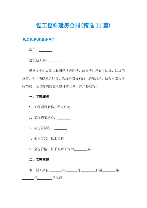 包工包料建房合同(精选11篇)