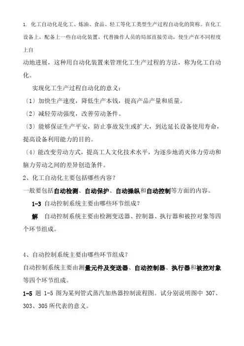 化工仪表及自动化课后答案