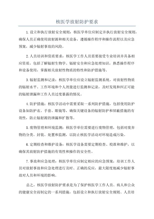 核医学放射防护要求