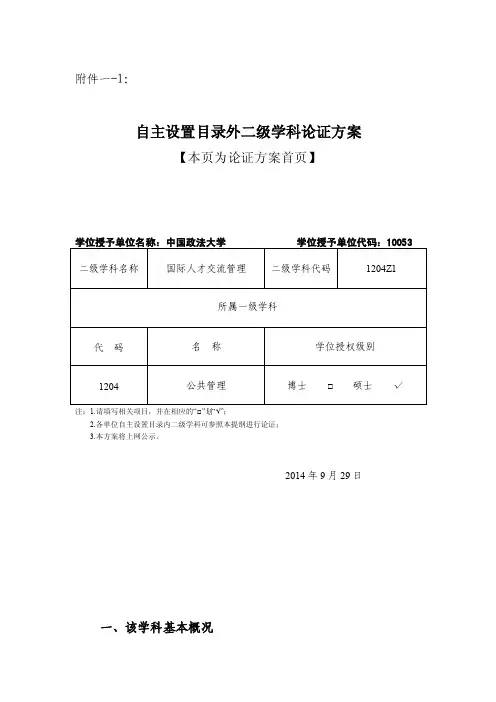 自主设置目录外二级学科论证方案（国际人才交流管理）