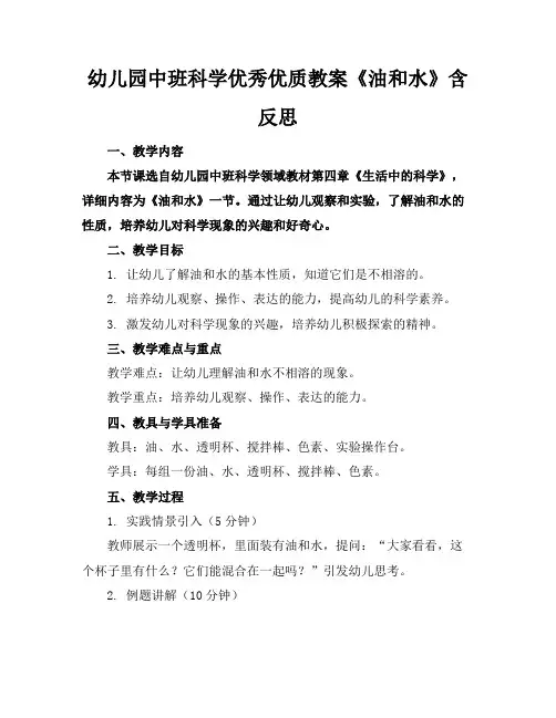 幼儿园中班科学优秀优质教案《油和水》含反思