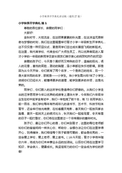小学秋季开学典礼讲话稿（通用27篇）
