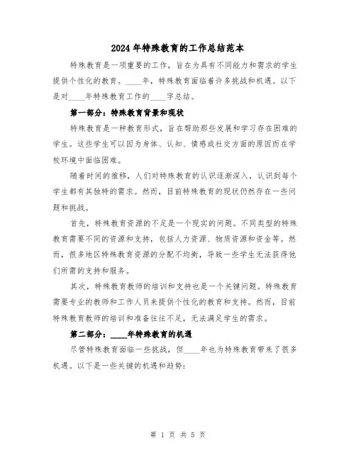 2024年特殊教育的工作总结范本(2篇)