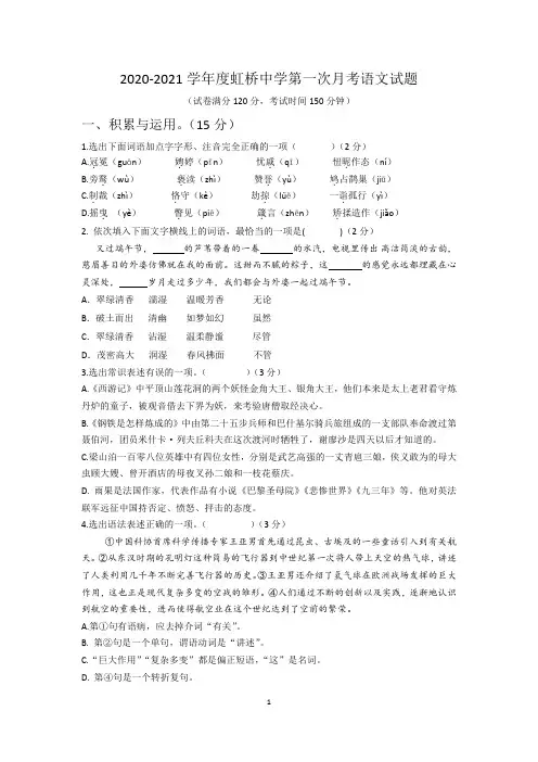 辽宁省沈阳市虹桥初级中学2020-2021学年九年级上学期第一次月考语文试卷