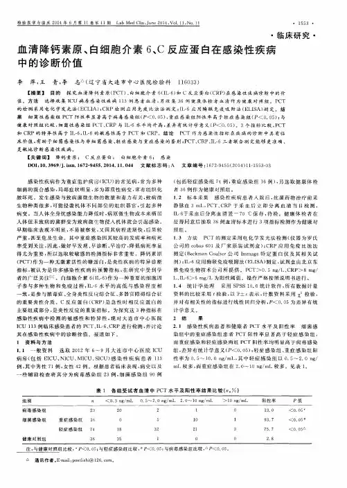 血清降钙素原、白细胞介素6、C反应蛋白在感染性疾病中的诊断价值