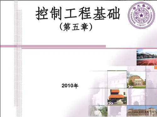 控制工程基础第五章 控制系统稳定性