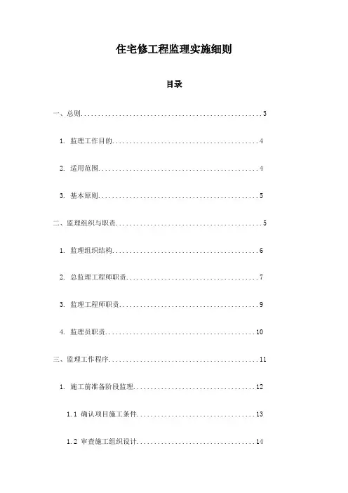 住宅修工程监理实施细则