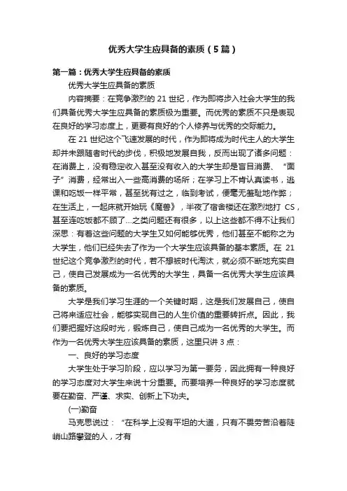 优秀大学生应具备的素质（5篇）