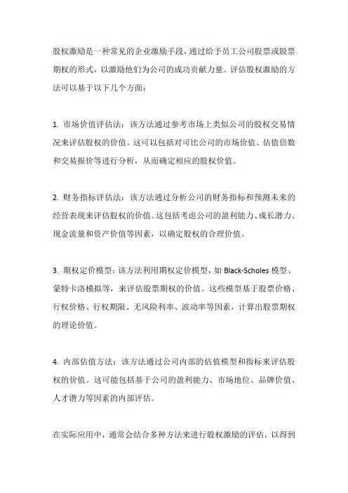 股权激励评估方法