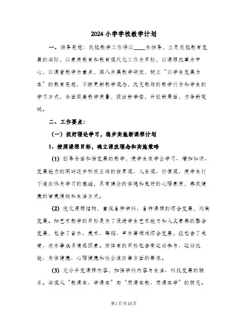2024小学学校教学计划（3篇）