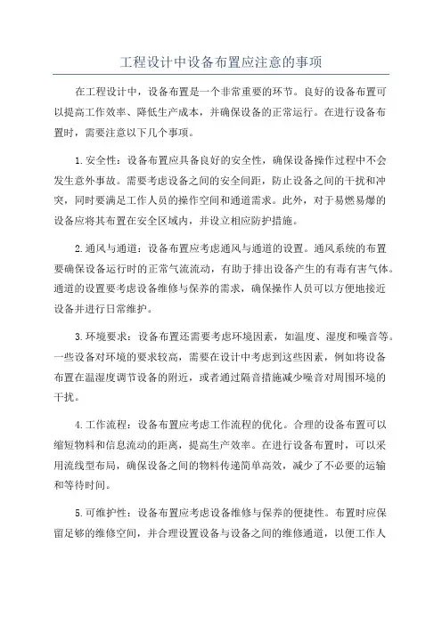 工程设计中设备布置应注意的事项