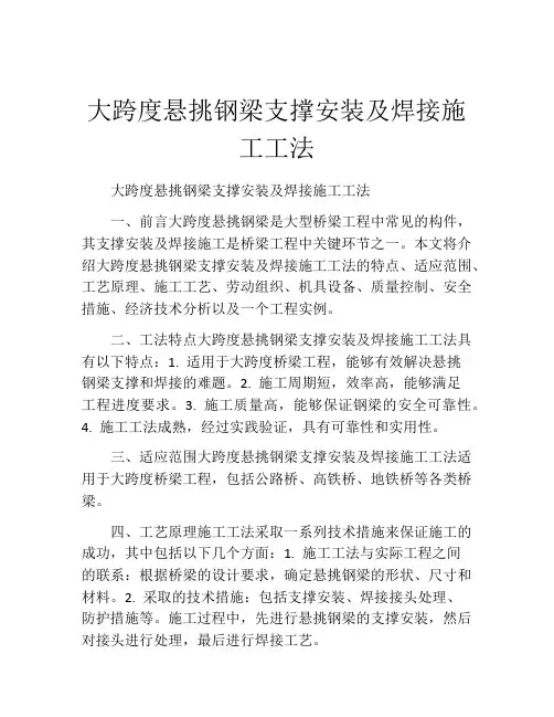 大跨度悬挑钢梁支撑安装及焊接施工工法(2)