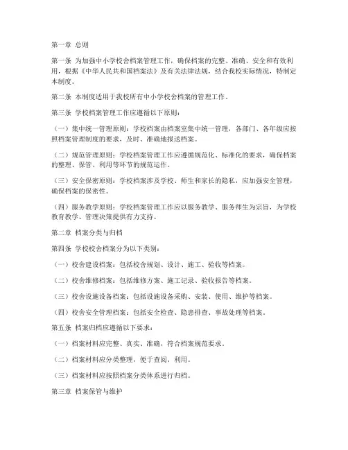 中小学校舍档案管理制度