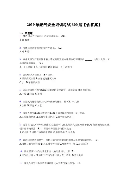 最新版精选2019年燃气安全培训完整考试题库300题(含答案)