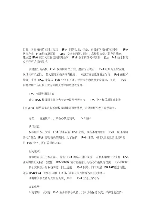 最新高校IPv6校园网组网方案和网络安全规划及运营方案名师精编资料汇编