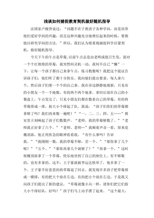 浅谈如何捕捉教育契机做好随机指导