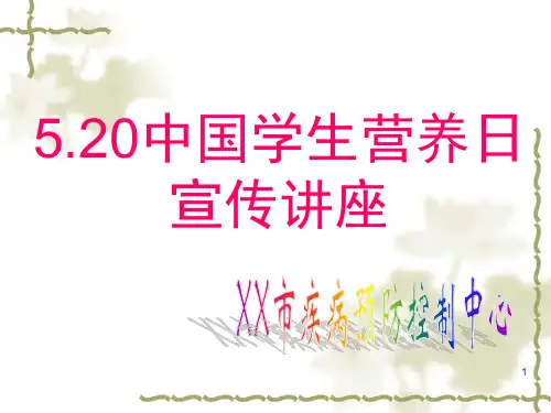 学生营养日讲座ppt课件