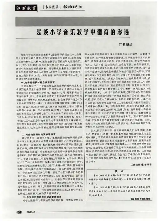 浅谈小学音乐教学中德育的渗透