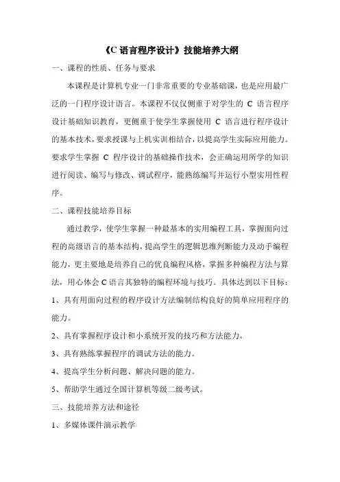 《C语言程序设计》技能培养大纲
