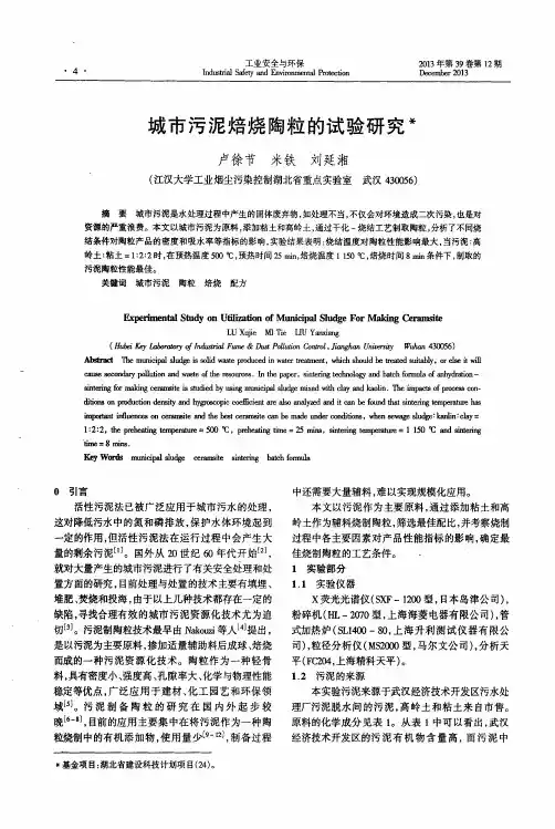 城市污泥焙烧陶粒的试验研究