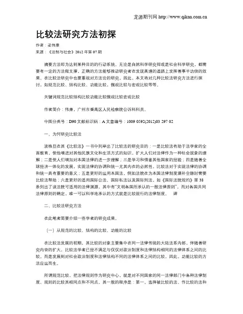 比较法研究方法初探